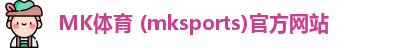 mk体育